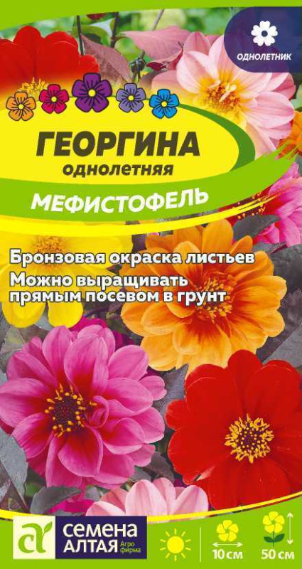 СЕМЕНА АЛТАЯ ЦВЕТЫ ГЕОРГИНА МЕФИСТОФЕЛЬ ЦП 0,2 ГР.