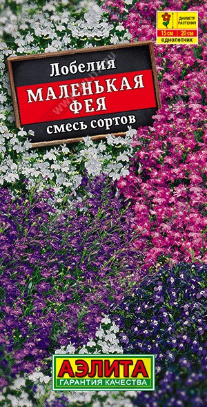 АЭЛИТА ЛОБЕЛИЯ МАЛЕНЬКАЯ ФЕЯ, СМЕСЬ ОКРАСОК  Ц/П 0,05 г