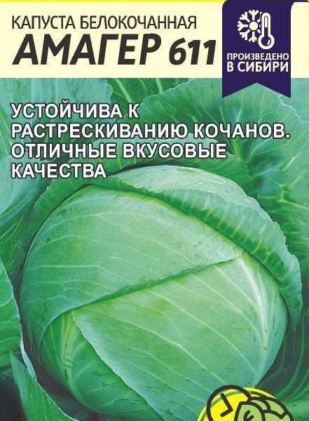 СЕМЕНА АЛТАЯ КАПУСТА АМАГЕР 611 ЦП 0,3 ГР.