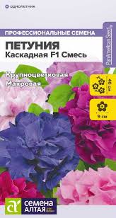 СЕМЕНА АЛТАЯ ЦВЕТЫ ПЕТУНИЯ КАСКАДНАЯ F1 СМЕСЬ МАХРОВАЯ ЦП 7 ШТ.