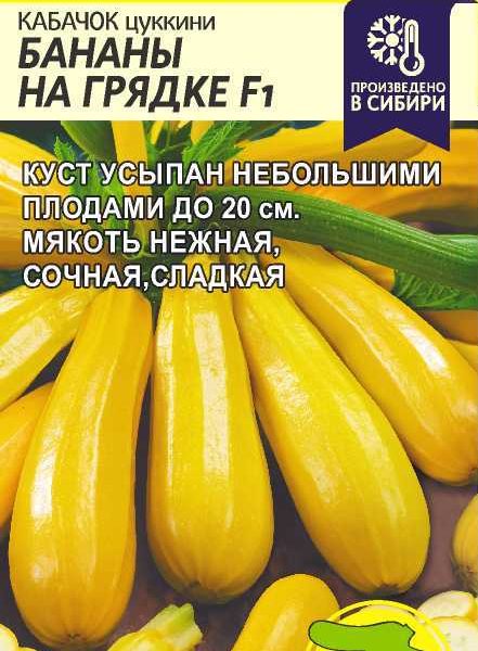 СЕМЕНА АЛТАЯ КАБАЧОК БАНАНЫ НА ГРЯДКЕ F1 ЦП 1 ГР.